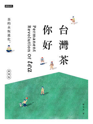 cover image of 台灣茶 你好  (新增版)